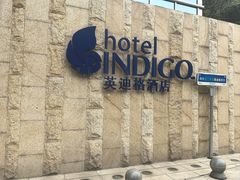 -厦门海港英迪格酒店(中山路店)