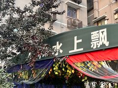 -人和水上飘(第一家店)