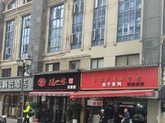 -三镇民生甜食馆(胜利街总店)