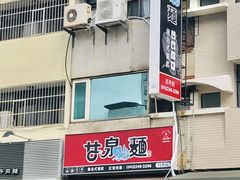 -甘泉鱼面(昌平店)