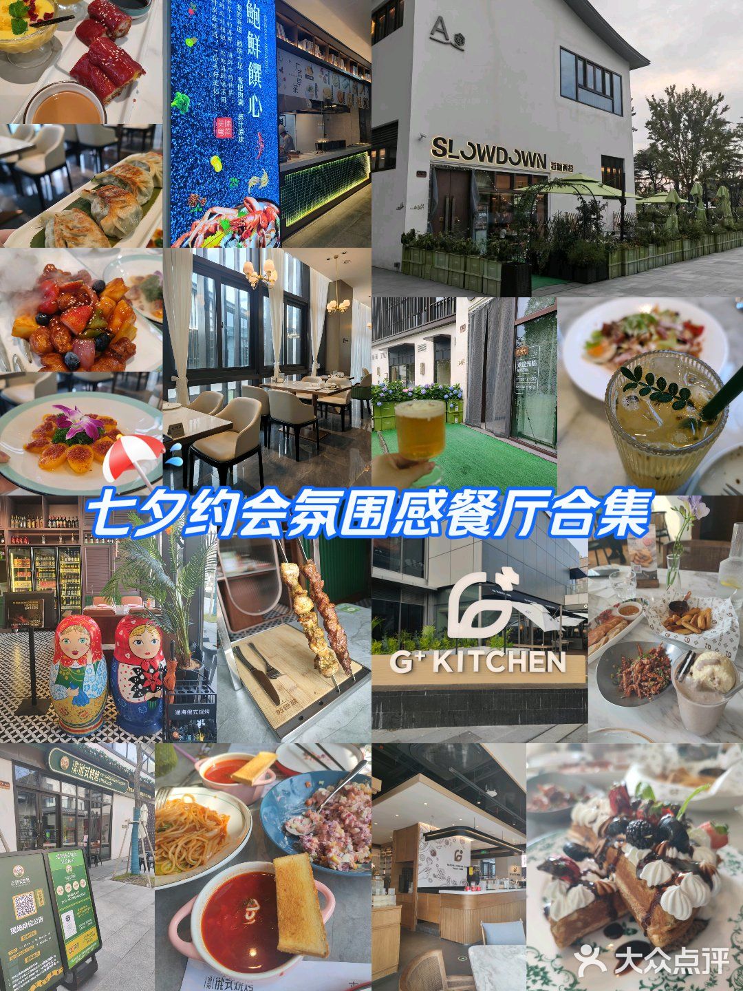 昆山七夕约会5家氛围感餐厅大赏❗