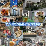 昆山七夕约会5家氛围感餐厅大赏❗