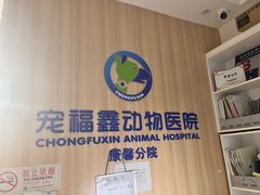 -宠福鑫康馨动物医院·骨科·眼科
