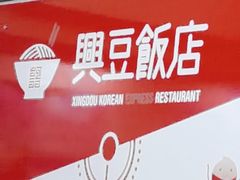 -兴豆饭店(总店)