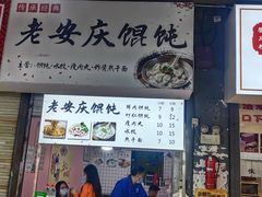 -老安庆馄饨(信旺·华府骏苑西区西南海卉文化生活街店)