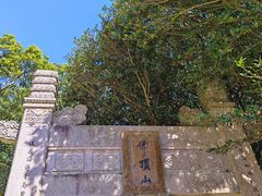 -普陀山风景区-佛顶山