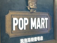 -泡泡玛特POPMART(壹号店)