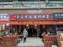 -秦云老太婆摊摊面(全国总店)