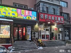 -领鲜风味花雕鸡(马端街店)