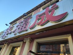 门面-泰福成大酒店(泰来道店)