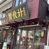 吃蟹黄面啦[加油]