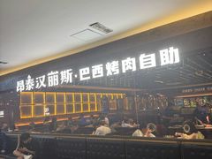 -汉丽斯巴西烤肉自助(市南店)
