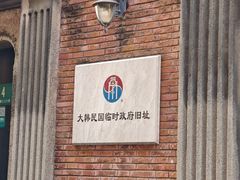 -大韩民国临时政府旧址