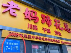 门面-廖老妈蹄花店(人民公园陕西街259号店)