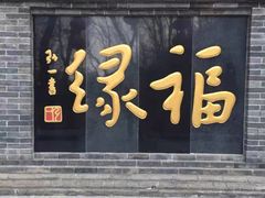 -红螺寺