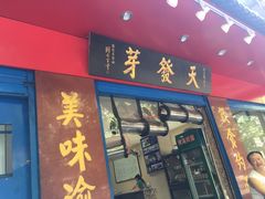 门面-天发芽·何记葫芦头泡馍·老字号(小南门店)