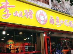 门面-李双猪·小龙虾·烧烤·羊肉煲(乐山店)