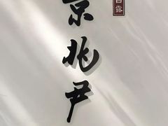 -京兆尹(雍和宫店)