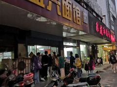 门面-盛兴面馆(真儒大厦店)