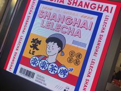 景观位-LELECHA乐乐茶(新街口大洋店)