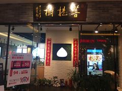 门面-菩提树·素食餐厅(汇智国际商业中心店)