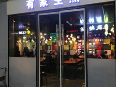 门面-有家生煎(三里屯店)