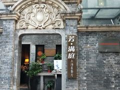 -芳满庭·江浙小馆(1912店)