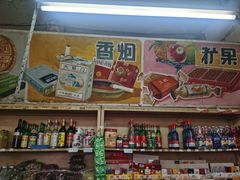 -赵府街副食店
