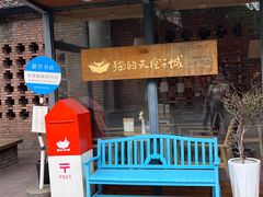 -猫的天空之城概念书店(景德镇陶溪川店)