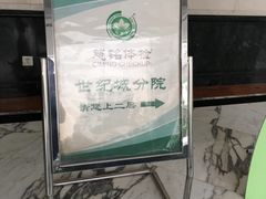 -慈铭体检(世纪城分院)