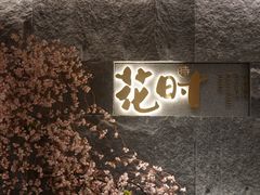门面-花时·炭火烧肉(东百中心A馆店)