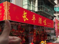 -长平腊味·潮汕特产