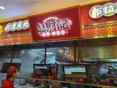 门面-赵财财·肠粉·煲仔饭(华润万象城店)
