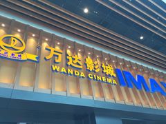 -万达影城(台州万达广场IMAX店)