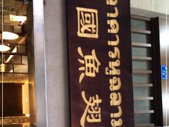 门面-阿诺泰·泰国餐厅(紫荆店)