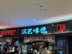 -汉巴味德·烤肉与啤酒的自助(杭州大悦城店)