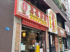 -荔银肠粉(广州天河华利路店)