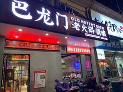 -巴隆门重庆老火锅(太湖路店)