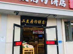 -华天二友居肉饼(宫门口店)