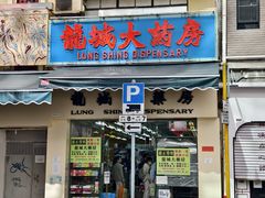 -龙城大药房