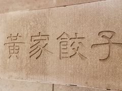 -黄家饺子东北特色菜馆(湖滨商业街店)