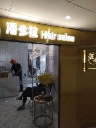 点击看大图 -潘多拉Hairsalon
