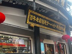 -德兴馆(广东路总店)
