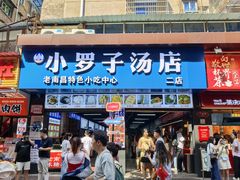 -小罗子汤店(大士院总店)