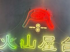 -火山屋台(新街口店)