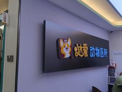 -达爱动物医院·犬猫分区·CT·复杂眼科(远洋山水分院)