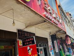 -十三妹咸米时店