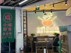 -小瑞厨房·贵州菜·番茄鸡(恒峰步行街店)