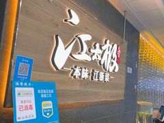 -江太极江浙菜(马桥万达广场店)