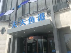门面-天天鱼港·海鲜·鲅鱼水饺·招牌烤鸭(黄骅店)